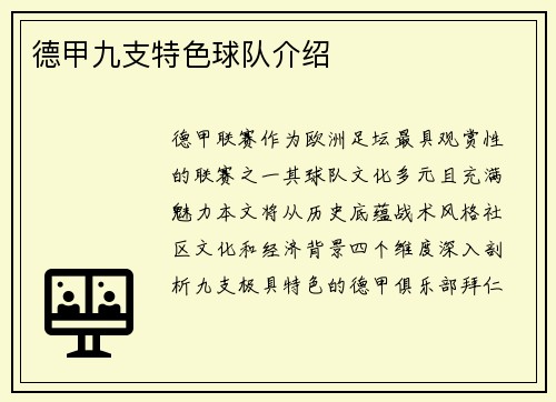 德甲九支特色球队介绍
