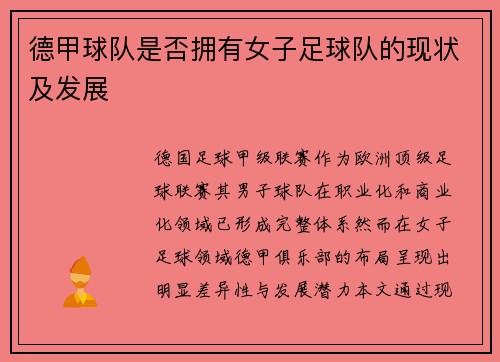德甲球队是否拥有女子足球队的现状及发展