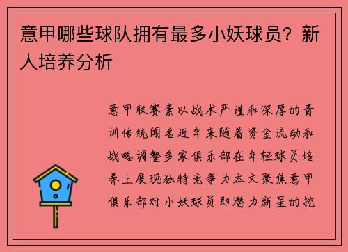 意甲哪些球队拥有最多小妖球员？新人培养分析
