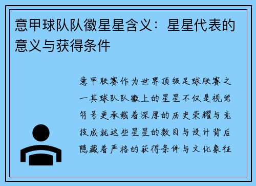 意甲球队队徽星星含义：星星代表的意义与获得条件
