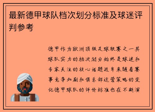 最新德甲球队档次划分标准及球迷评判参考