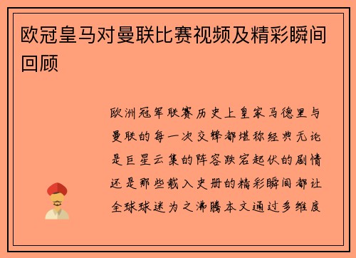 欧冠皇马对曼联比赛视频及精彩瞬间回顾