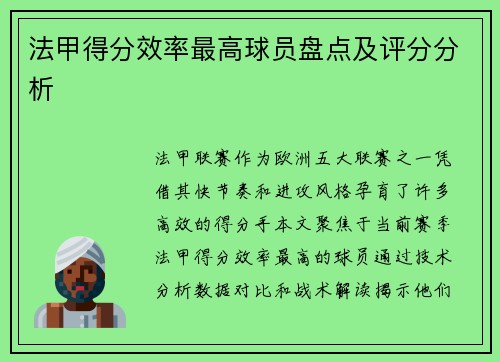 法甲得分效率最高球员盘点及评分分析