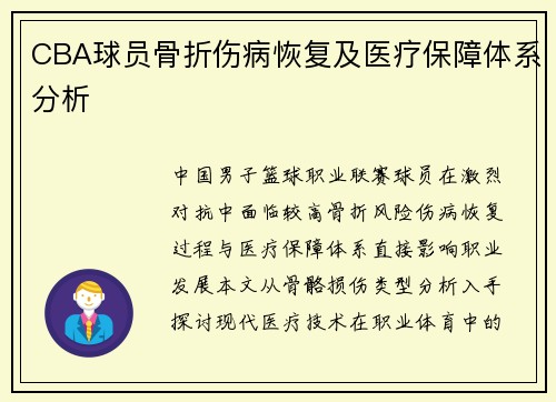 CBA球员骨折伤病恢复及医疗保障体系分析