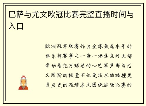 巴萨与尤文欧冠比赛完整直播时间与入口