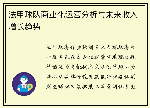 法甲球队商业化运营分析与未来收入增长趋势