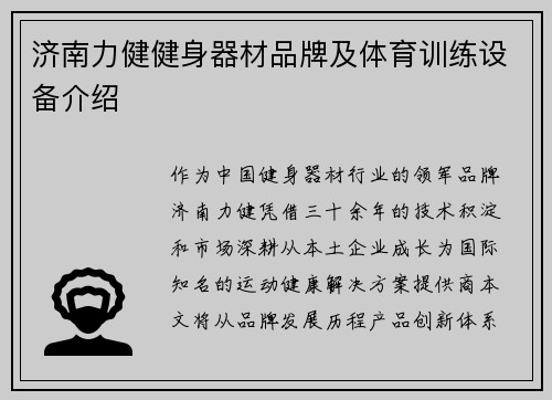 济南力健健身器材品牌及体育训练设备介绍