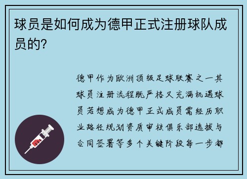 球员是如何成为德甲正式注册球队成员的？