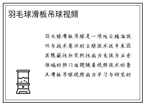 羽毛球滑板吊球视频