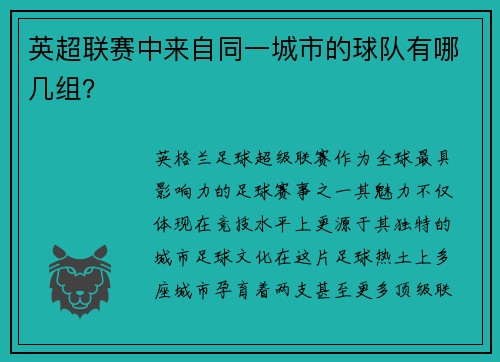 英超联赛中来自同一城市的球队有哪几组？