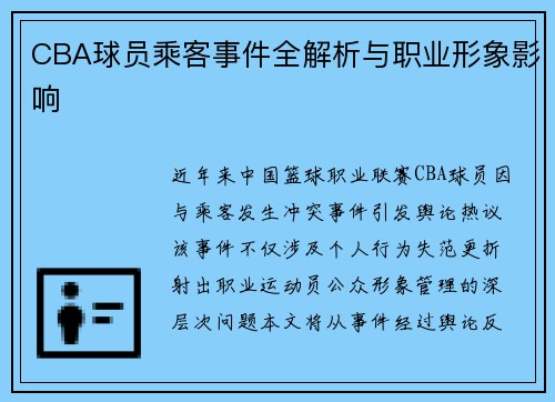 CBA球员乘客事件全解析与职业形象影响