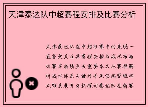 天津泰达队中超赛程安排及比赛分析