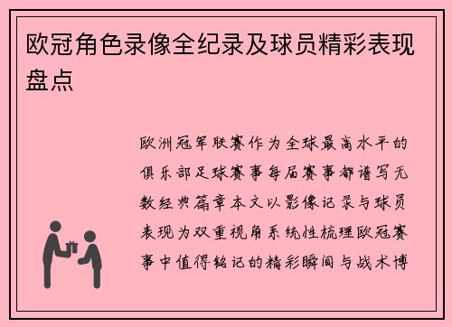 欧冠角色录像全纪录及球员精彩表现盘点