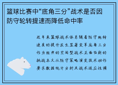 篮球比赛中“底角三分”战术是否因防守轮转提速而降低命中率