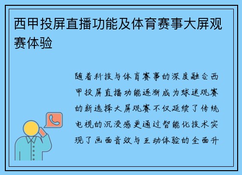 西甲投屏直播功能及体育赛事大屏观赛体验