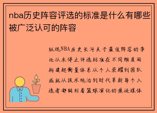 nba历史阵容评选的标准是什么有哪些被广泛认可的阵容