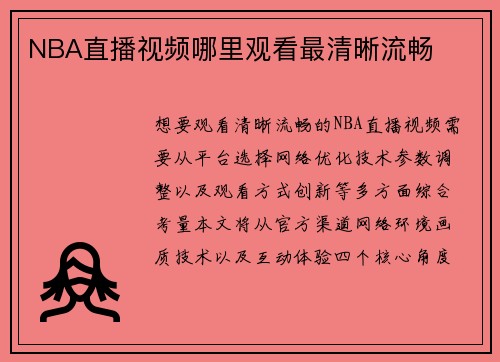 NBA直播视频哪里观看最清晰流畅