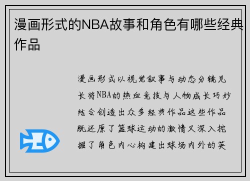 漫画形式的NBA故事和角色有哪些经典作品