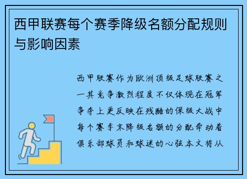 西甲联赛每个赛季降级名额分配规则与影响因素