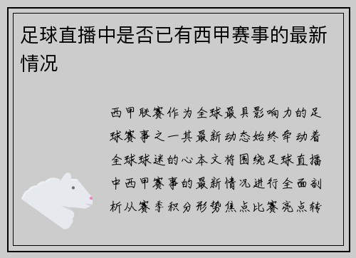 足球直播中是否已有西甲赛事的最新情况