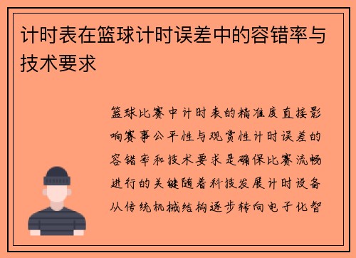 计时表在篮球计时误差中的容错率与技术要求