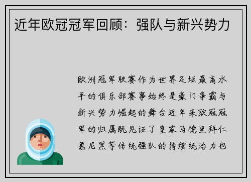近年欧冠冠军回顾：强队与新兴势力