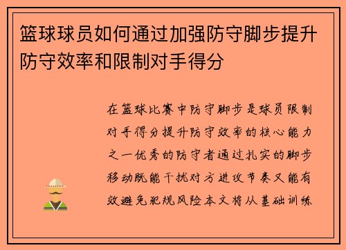 篮球球员如何通过加强防守脚步提升防守效率和限制对手得分
