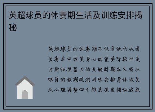 英超球员的休赛期生活及训练安排揭秘