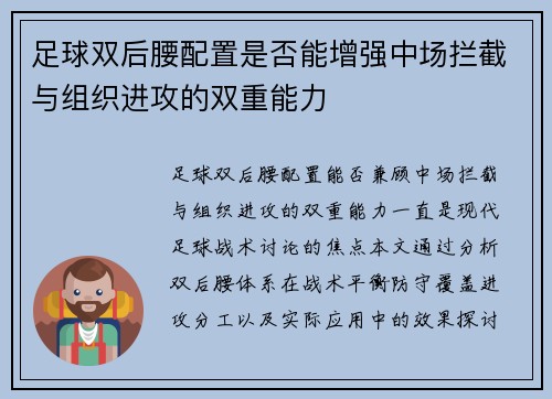 足球双后腰配置是否能增强中场拦截与组织进攻的双重能力