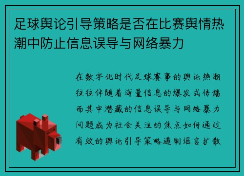 足球舆论引导策略是否在比赛舆情热潮中防止信息误导与网络暴力