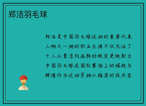 郑洁羽毛球