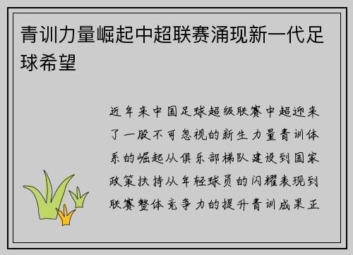 青训力量崛起中超联赛涌现新一代足球希望