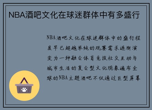 NBA酒吧文化在球迷群体中有多盛行
