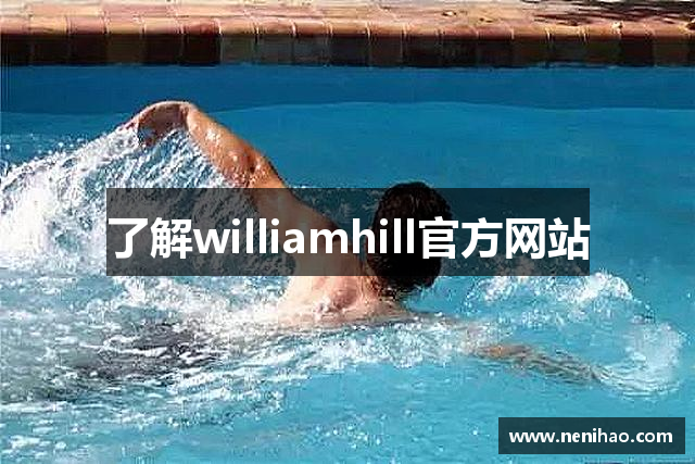 了解williamhill官方网站